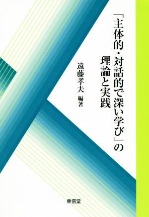 「主体的・対話的で深い学び」の理論と実践／遠藤孝夫(著者)_画像1