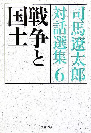 司馬遼太郎対話選集(６) 戦争と国土 文春文庫／司馬遼太郎【著】_画像1