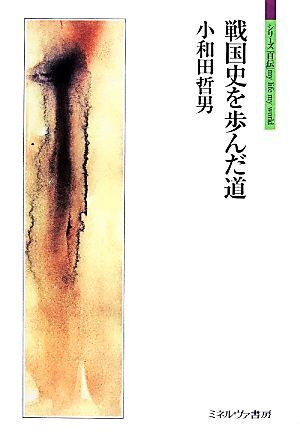 戦国史を歩んだ道 シリーズ「自伝」ｍｙ　ｌｉｆｅ　ｍｙ　ｗｏｒｌｄ／小和田哲男【著】_画像1