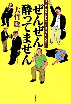 ぜんぜん酔ってません 酒呑みおじさんは今日も行く 双葉文庫／大竹聡【著】_画像1