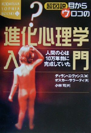 超図説　目からウロコの進化心理学入門 人間の心は１０万年前に完成していた 講談社ＳＯＰＨＩＡ　ＢＯＯＫＳ／ディランエヴァンス(著者),_画像1