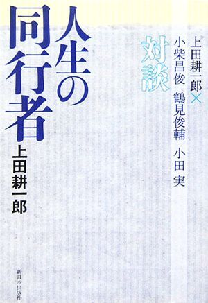 人生の同行者 上田耕一郎×小柴昌俊・鶴見俊輔・小田実対談／上田耕一郎【著】の画像1