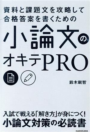 小論文のオキテＰＲＯ 資料と課題文を攻略して合格答案を書くための／鈴木鋭智(著者)_画像1