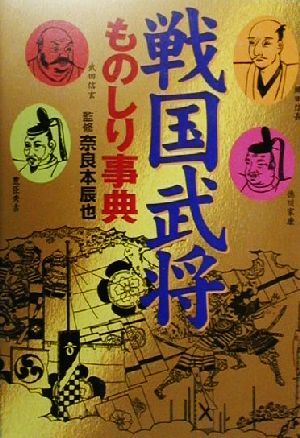 戦国武将ものしり事典／主婦と生活社(編者),奈良本辰也(その他)_画像1