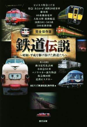 完全保存版　鉄道伝説 昭和・平成を駆け抜けた鉄道たち／ＢＳフジ「鉄道伝説」制作班(著者)_画像1