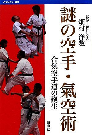 謎の空手・氣空術 合気空手道の誕生 バウンダリー叢書／保江邦夫【監修】，畑村洋数【著】_画像1