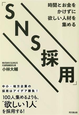 時間とお金をかけずに欲しい人材を集める「ＳＮＳ採用」／小林大輔(著者)_画像1