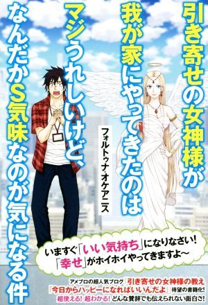 引き寄せの女神様が我が家にやってきたのはマジうれしいけど、なんだかＳ気味なのが気になる件 リンダパブリッシャーズの本／フォルトゥナ_画像1