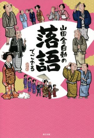 山田全自動の落語でござる／山田全自動(著者)_画像1