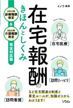 在宅報酬のきほんとしくみ　２０２２年診療報酬改定＆２０２１年介護報酬改定完全対応／イノウ(編著)_画像1