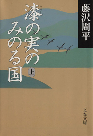 漆の実のみのる国(上) 文春文庫／藤沢周平(著者)_画像1