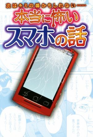 本当に怖いスマホの話 次はキミの番かもしれない…／スタジオポルト(著者)_画像1