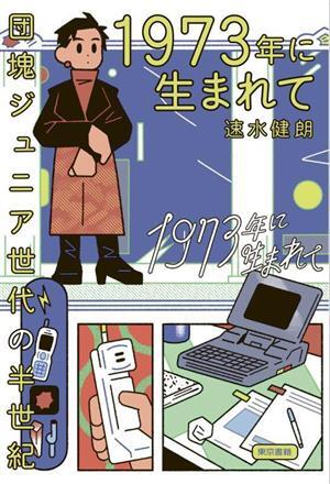 １９７３年に生まれて 団塊ジュニア世代の半世紀／速水健朗(著者)_画像1