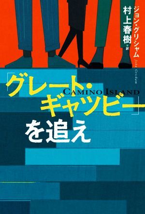 「グレート・ギャツビー」を追え／ジョン・グリシャム(著者),村上春樹(訳者)_画像1