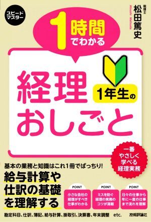 １時間でわかる経理１年生のおしごと スピードマスター／松田篤史(著者)_画像1