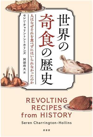 世界の奇食の歴史 人はなぜそれを食べずにはいられなかったのか／セレン・チャリントン・ホリンズ(著者),阿部将大(訳者)_画像1