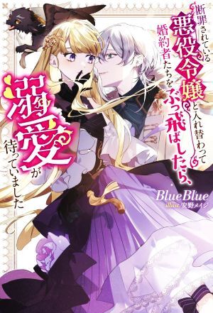 断罪されている悪役令嬢と入れ替わって婚約者たちをぶっ飛ばしたら、溺愛が待っていました Ｍノベルスｆ／ＢｌｕｅＢｌｕｅ(著者),安野メイ_画像1