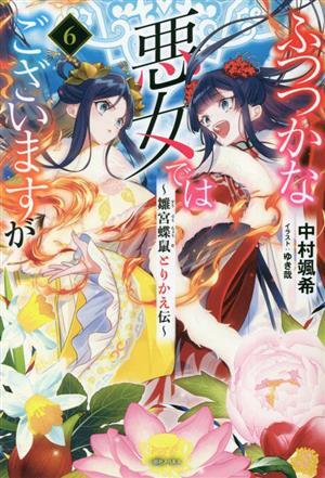 ふつつかな悪女ではございますが(６) 雛宮蝶鼠とりかえ伝 一迅社ノベルス／中村颯希(著者),ゆき哉(イラスト)_画像1