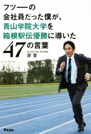 フツーの会社員だった僕が、青山学院大学を箱根駅伝優勝に導いた４７の言葉／原晋(著者)_画像1