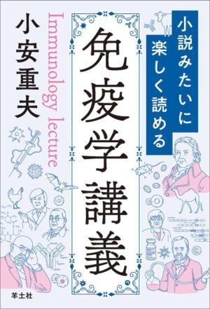 小説みたいに楽しく読める　免疫学講義／小安重夫(著者)_画像1