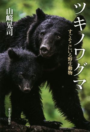 ツキノワグマ すぐそこにいる野生動物／山崎晃司(著者)_画像1