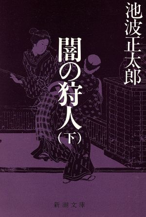 闇の狩人(下) 新潮文庫／池波正太郎(著者)_画像1