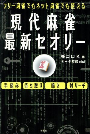 現代麻雀最新セオリー フリー麻雀でもネット麻雀でも使える／雀ゴロＫ(著者),ｎｉｓｉ_画像1