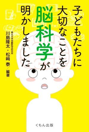 子どもたちに大切なことを脳科学が明かしました／川島隆太(編著),松崎泰(編著)_画像1