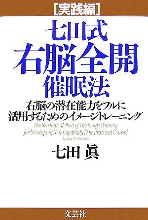 実践編　七田式右脳全開催眠法 右脳の潜在能力をフルに活用するためのイメージトレーニング／七田眞【著】_画像1