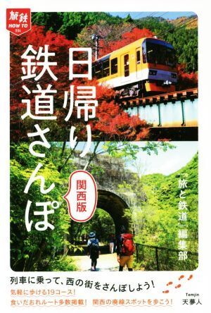 日帰り鉄道さんぽ　関西版 旅鉄ＨＯＷ　ＴＯ００４／「旅と鉄道」編集部(編者)_画像1