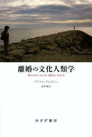 離婚の文化人類学 現代日本における〈親密な〉別れ方／アリソン・アレクシー(著者),濱野健(訳者)_画像1