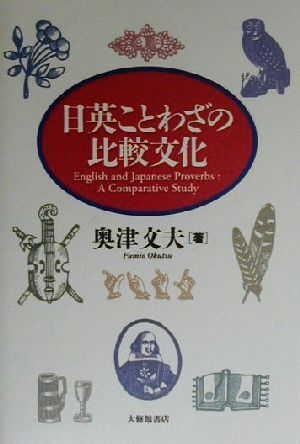 日英ことわざの比較文化／奥津文夫(著者)_画像1