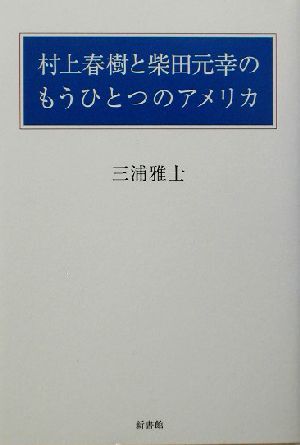 村上春樹と柴田元幸のもうひとつのアメリカ／三浦雅士(著者)_画像1