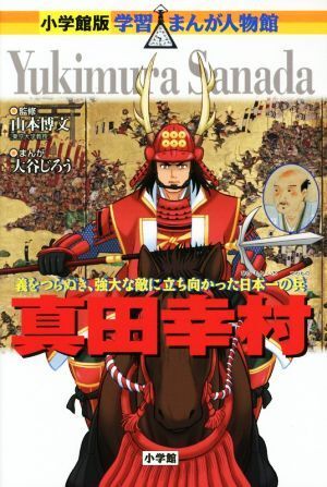 真田幸村 義をつらぬき、強大な敵に立ち向かった日本一の兵 小学館版　学習まんが人物館／山本博文,大谷じろう,三条和都_画像1