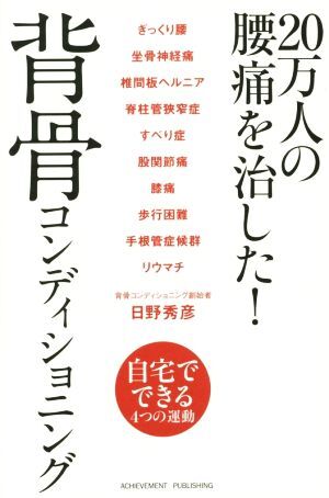 ２０万人の腰痛を治した！背骨コンディショニング 背骨を整えるとあらゆる痛みが消える！／日野秀彦(著者)_画像1