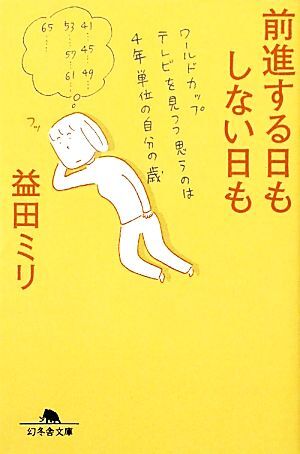 前進する日もしない日も 幻冬舎文庫／益田ミリ【著】_画像1