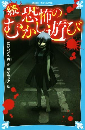 続　恐怖のむかし遊び 講談社青い鳥文庫／にかいどう青(著者),モゲラッタ_画像1