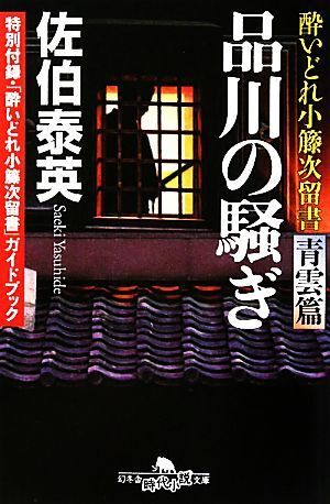 品川の騒ぎ 酔いどれ小籐次留書　青雲篇 幻冬舎時代小説文庫／佐伯泰英【著】_画像1