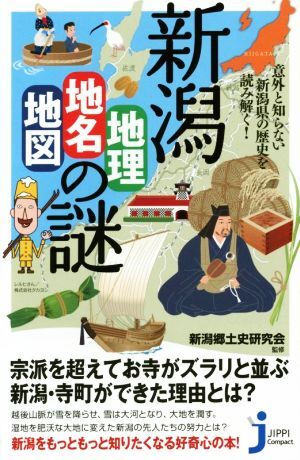 新潟「地理・地名・地図」の謎 意外と知らない新潟県の歴史を読み解く！ じっぴコンパクト新書２３７／新潟郷土史研究会_画像1