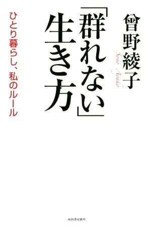 「群れない」生き方 ひとり暮らし、私のルール／曾野綾子(著者)_画像1