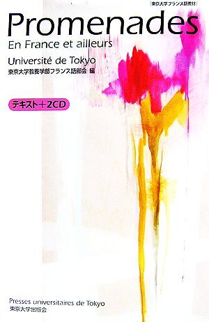 Ｐｒｏｍｅｎａｄｅｓ　Ｅｎ　Ｆｒａｎｃｅ　ｅｔ　ａｉｌｌｅｕｒｓ 東京大学フランス語教材　テキスト＋ＣＤ２枚／東京大学教養学部フラ_画像1