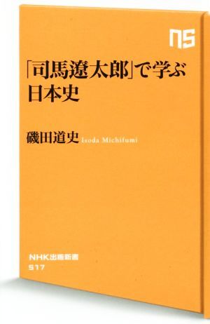 「司馬遼太郎」で学ぶ日本史 ＮＨＫ出版新書５１７／磯田道史(著者)_画像1