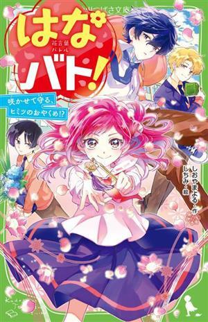 はなバト！　咲かせて守る、ヒミツのおやくめ！？ 角川つばさ文庫／しおやまよる(著者),しちみ(絵)_画像1