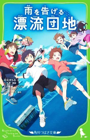 雨を告げる漂流団地 角川つばさ文庫／石田祐康(原作),コロリド・ツインエンジンパートナーズ(原作),岩佐まもる(文),へちま(絵)_画像1