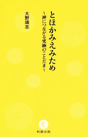 とほかみえみため 神につながる究極のことだま／大野靖志(著者)_画像1