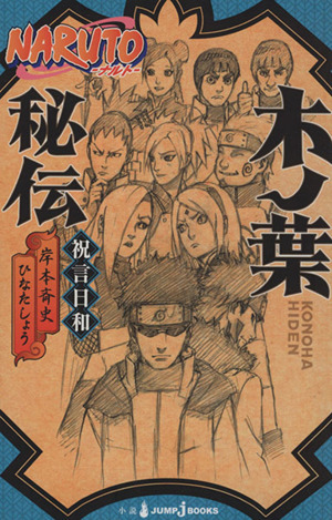 【小説】ＮＡＲＵＴＯ－ナルト－　木ノ葉秘伝 祝言日和 ＪＵＭＰ　ｊ　ＢＯＯＫＳ／ひなたしょう(著者),岸本斉史_画像1