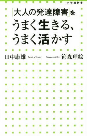 「大人の発達障害」をうまく生きる、うまく活かす 小学館新書／田中康雄(著者),笹森理絵(著者)_画像1