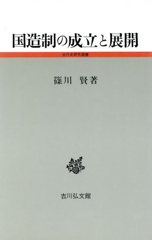 国造制の成立と展開／篠川賢(著者)_画像1