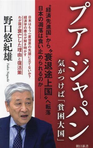 プア・ジャパン 気がつけば「貧困大国」 朝日新書９２２／野口悠紀雄(著者)_画像1