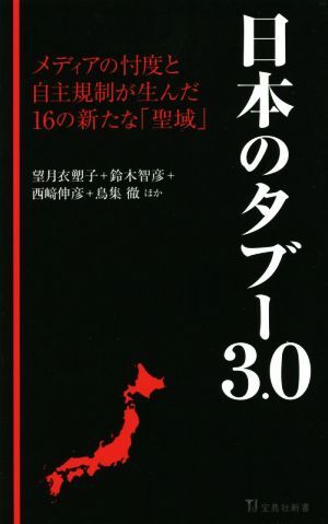 日本のタブー３．０ メディアの忖度と自主規制が生んだ１６の新たな「聖域」 宝島社新書６３１／望月衣塑子(著者),鈴木智彦(著者),西崎伸彦_画像1